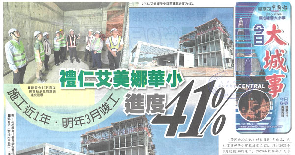 施工近1年 . 明年3月竣工  礼仁艾美娜华小进度41%