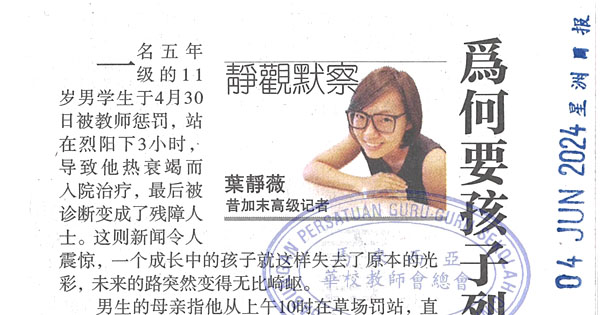 体罚学生新闻评论剪报