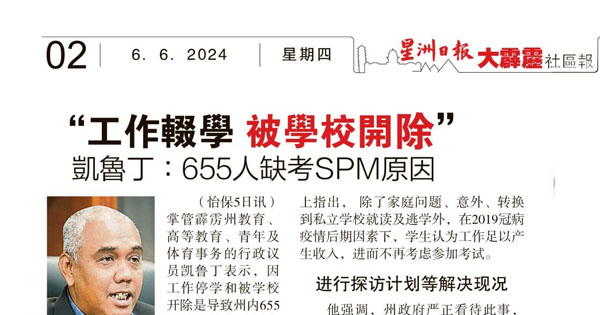 "工作辍学 被学校开除“ 凯鲁丁：655人缺考SPM原因