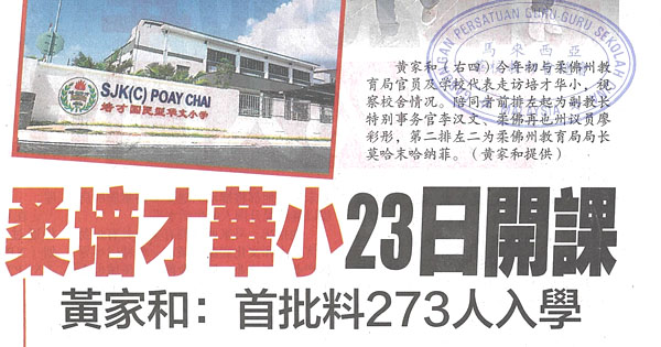 柔培才华小23日开课  黄家和：首批料273人入学