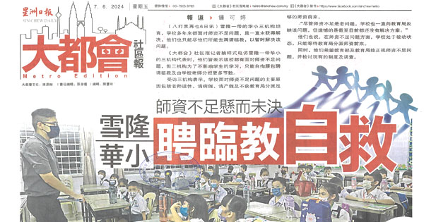 雪隆华小师资不足悬而未决  聘临教自救