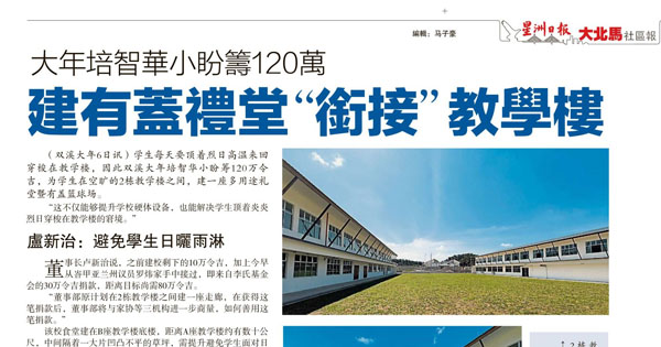 大年培智华小盼筹120万 建有盖礼堂“衔接”教学楼