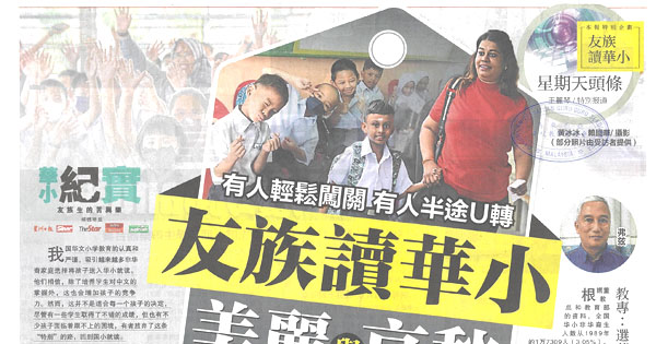 华小纪实：友族生的苦与乐 新闻剪报1