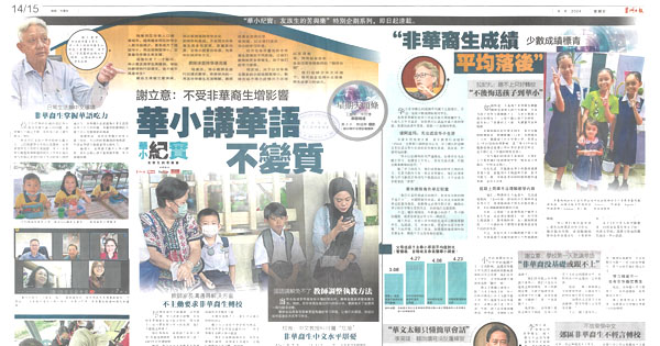 华小纪实：友族生的苦与乐 新闻剪报2