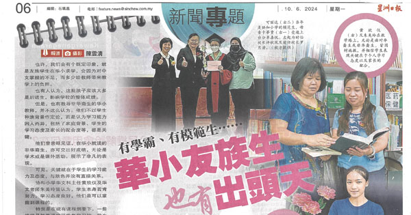 华小纪实：友族生的苦与乐 新闻剪报3