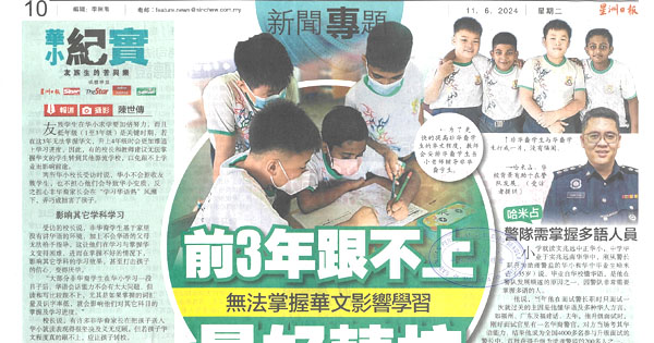 华小纪实：友族生的苦与乐 新闻剪报4