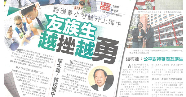 华小纪实：友族生的苦与乐 新闻剪报5