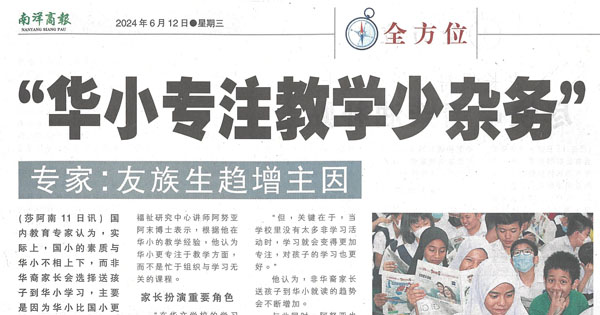 专家：“华小专注教学少杂务” 友族生趋增主因教数理