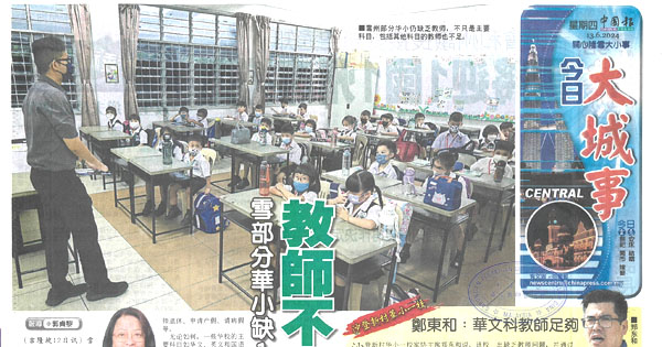 雪部分华小缺1至6位  教师不足问题缓和了