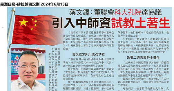 蔡文铎：董联会科大孔院达协议 引入中师资试教土著生