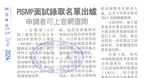 PISMP面试录取名单出炉 申请者可上网查询