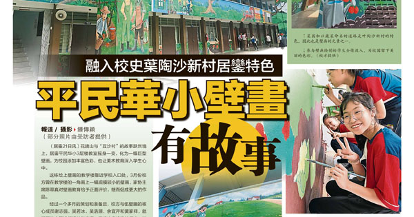 融入校史叶陶沙新村居銮特色 平民华小壁画有故事