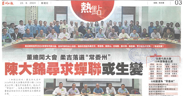 董总开大会  柔吉落选“常委州”  陈大锦寻求蝉联或生变