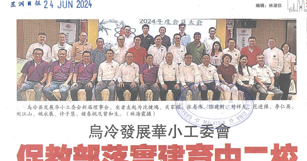 乌冷发展华小工委会   促教部落实建育中二校