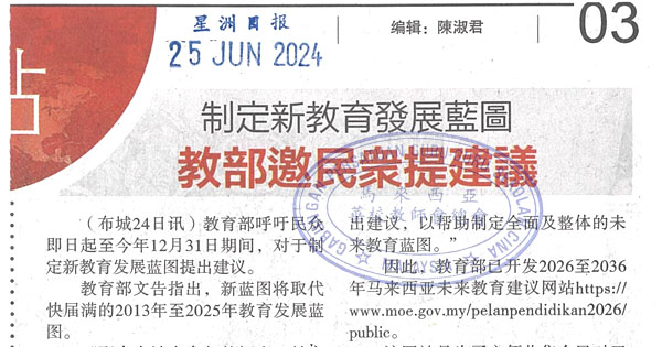 教部邀民众提建议 制定新教育发展蓝图