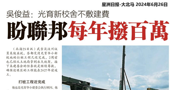 吴俊益：光育新校舍不敷建费 盼联邦每年拨百万