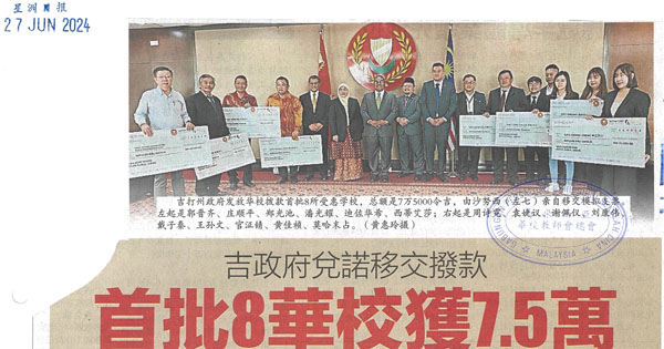 吉政府兑诺移交拨款  首批8华校获7.5万