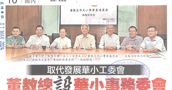 取代发展华小工委会 董教总设华小事务委会