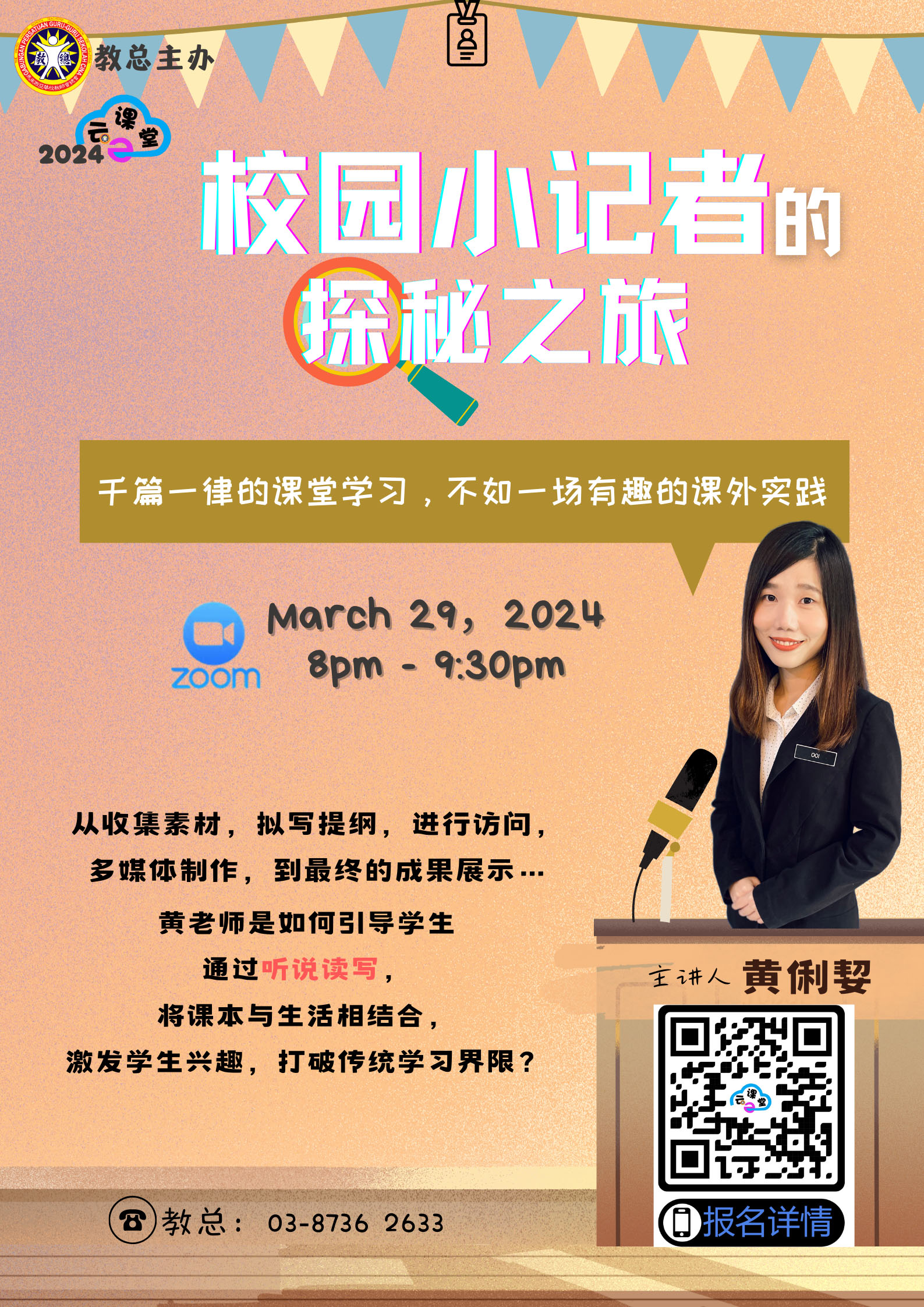 教总【线上云课堂】校园小记者的探秘之旅 