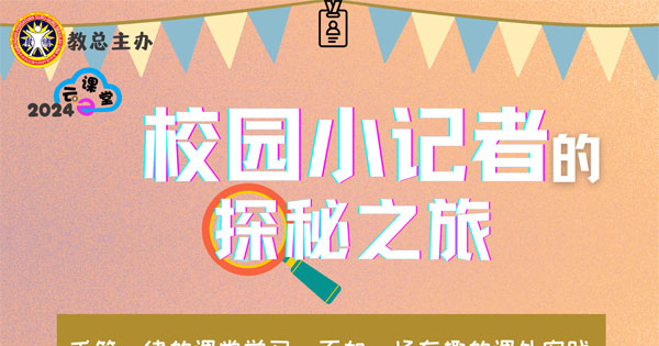 教总【线上云课堂】校园小记者的探秘之旅 