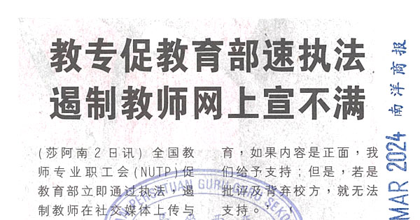 教专促教育部速执法 遏制教师网上宣不满