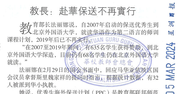 教育部长：赴华保送不再实行  