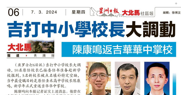 吉打中小学校长大调动 陈康鸣返吉华华中掌校