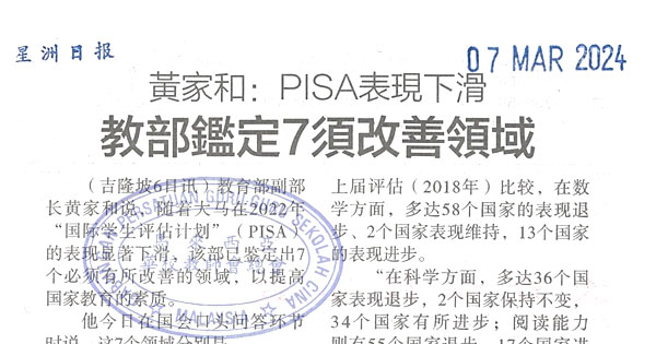黄家和：PISA表现下滑  教部鉴定7须改善领域
