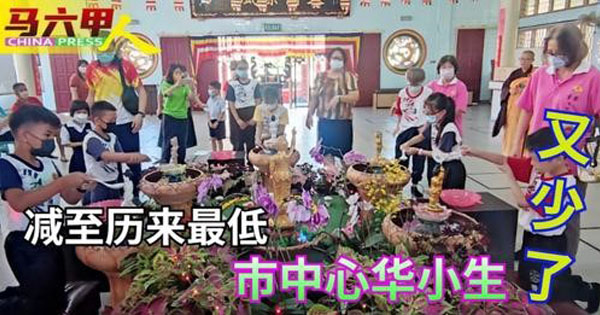 今日马六甲头条｜市中心华小生 又少了 减至历来最低 