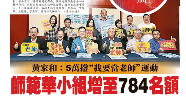 黄家和：5万拨“我要当老师”运动 师范华小组增至784名额