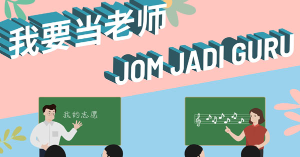 我要当老师”巡回说明会