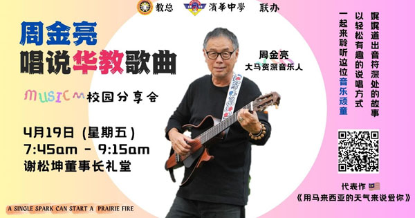 周金亮唱说华教歌曲校园分享会 