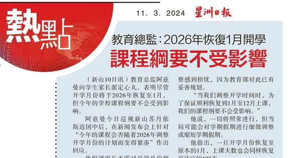 教育总监：2026年恢复1月开学 课程纲要不受影响