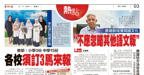 教育部：小学3份 中学15份 各校须订3马来报