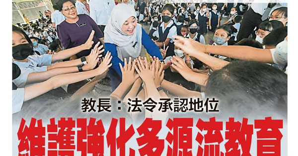 教长：法令承认地位 维护强化多源流教育
