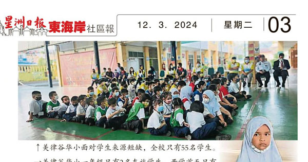 一年级仅2友族  美律谷华小没华裔新生