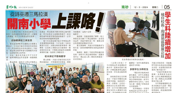 从诗巫迁三马拉汉 开南小学上课咯