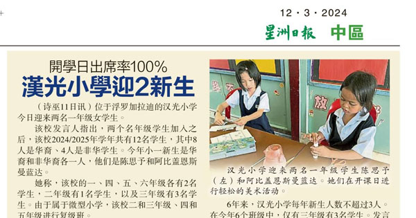 诗巫汉光小学迎2新生