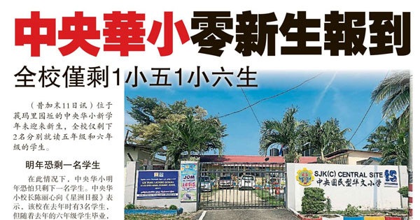 昔加末中央华小零新生报到