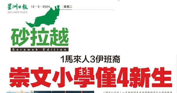 1马来人 3伊班裔 诗巫崇文华小仅4新生