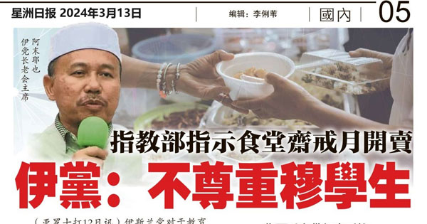 指教育部指示食堂斋戒月开卖 伊党：不尊重穆学生