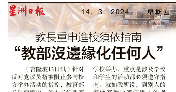 教长重申进校须依指南“教育部没边缘化任何人”