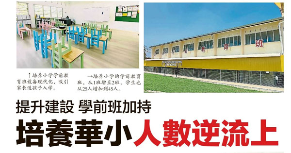 提升建设 学前班加持 培养华小人数逆流而上