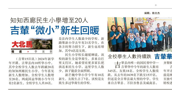 知知西廊民生小学增至20人 吉辇微小新生回暖