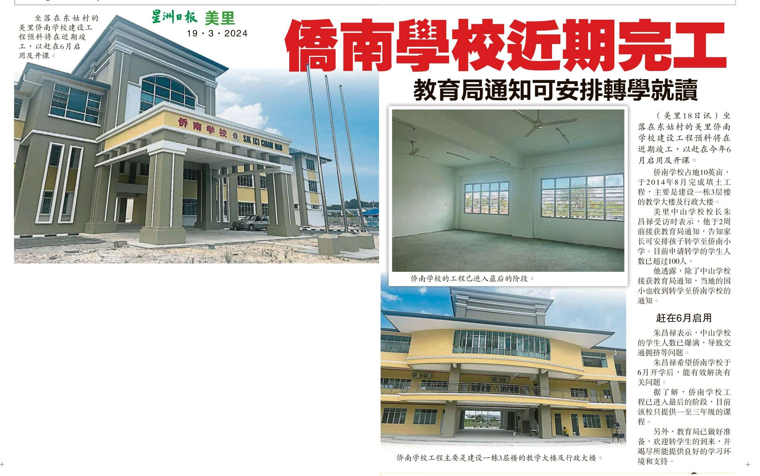 美里侨南学校近期完工 教育局通知可安排转学就读
