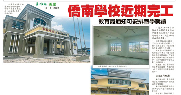 美里侨南学校近期完工 教育局通知可安排转学就读