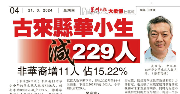 古来县华小学生减229人 非华裔增11人 占15.22%