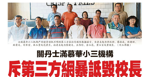 关丹士满慕华小三机构 斥第三方网暴诋毁校长