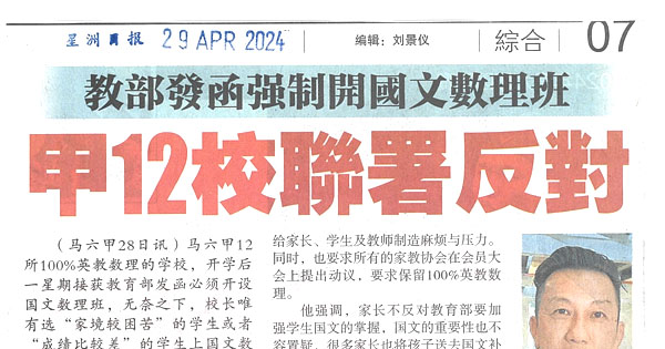 教部发函强制开国文数理班  马六甲12校联署反对