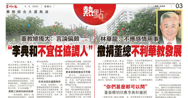 华教综合大厦风波新闻剪报